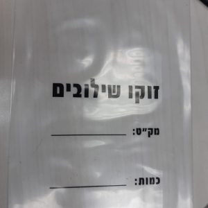 שקיות פוליאתילן